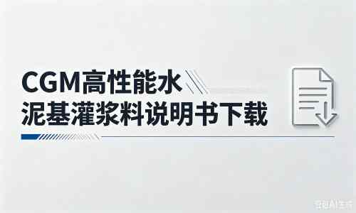 龙胜厂家：CGM高性能水泥基灌浆料说明书PDF（纯白无LOGO）